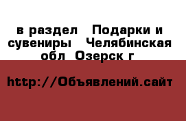  в раздел : Подарки и сувениры . Челябинская обл.,Озерск г.